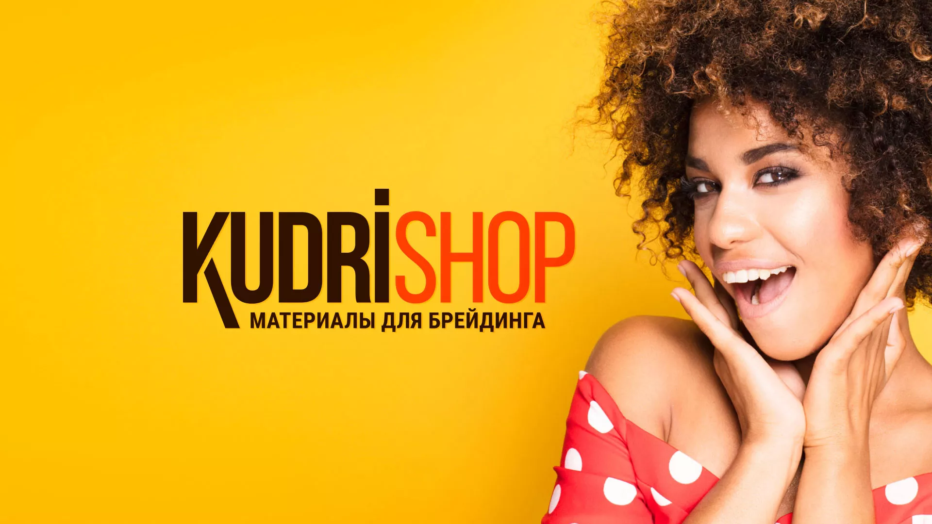Создание интернет-магазина «КудриШоп» в Яранске